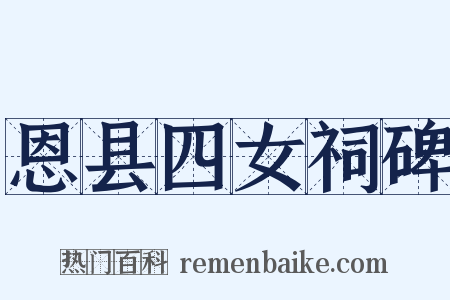 恩县四女祠碑是什么意思的图片